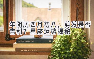 2020年阴历四月初八,剪发是否吉利?星座运势揭秘-图片1