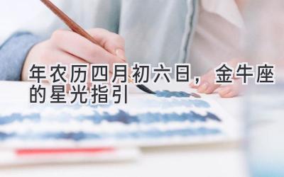 2020年农历四月初六日,金牛座的星光指引-图片1