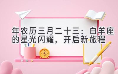 2020年农历三月二十三：白羊座的星光闪耀，开启新旅程-图片1