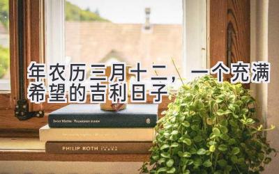 2020年农历三月十二,一个充满希望的吉利日子-图片1