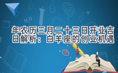 2020年农历三月二十三日开业吉日解析:白羊座的创业机遇-图片1