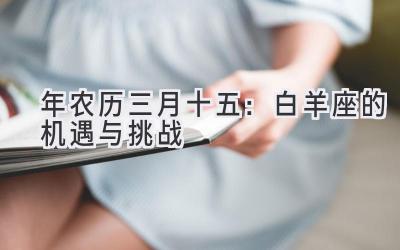 2020年农历三月十五:白羊座的机遇与挑战-图片1