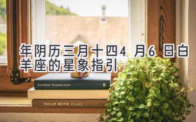 2020年阴历三月十四(4月6日)白羊座的星象指引-图片1