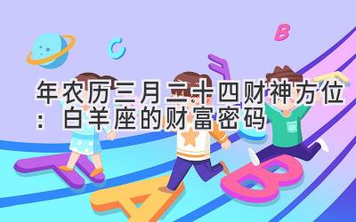 2020年农历三月二十四财神方位:白羊座的财富密码-图片1