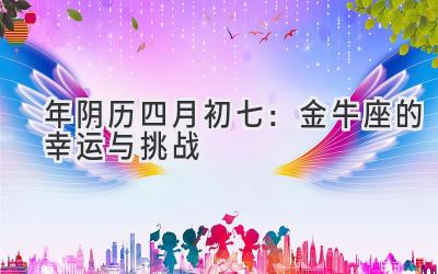 2020年阴历四月初七:金牛座的幸运与挑战-图片1