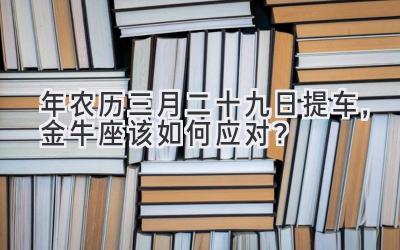 2020年农历三月二十九日提车，金牛座该如何应对？-图片1