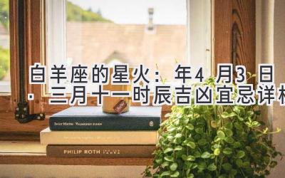 白羊座的星火:2020年4月3日·三月十一时辰吉凶宜忌详析-图片1