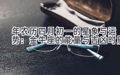2020年农历四月初一的星象与运势：金牛座的能量与吉凶时辰-图片1