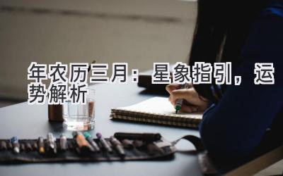 2020年农历三月:星象指引,运势解析-图片1