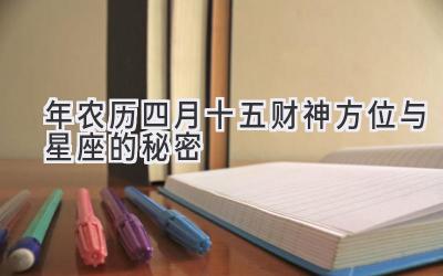 2020年农历四月十五财神方位与星座的秘密-图片1
