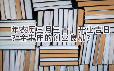 2020年农历三月三十，开业吉日？金牛座的创业良机？-图片1