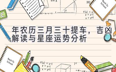 2020年农历三月三十提车,吉凶解读与星座运势分析-图片1