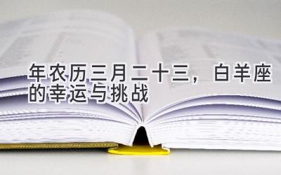2020年农历三月二十三,白羊座的幸运与挑战-图片1