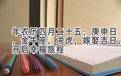 2020年农历四月二十五:庚申日,金牛座,冲虎,嫁娶吉日,开启幸福旅程-图片1