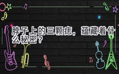 脖子上的三颗痣，蕴藏着什么秘密？-图片1