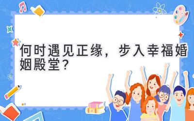 何时遇见正缘,步入幸福婚姻殿堂?-图片1