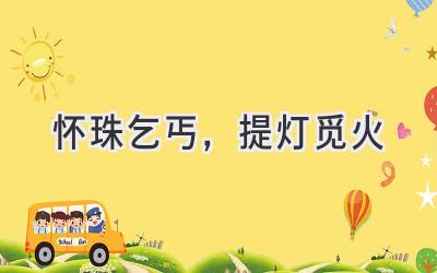 怀珠乞丐,提灯觅火-图片1