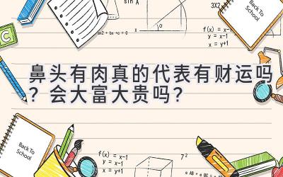 鼻头有肉真的代表有财运吗？会大富大贵吗？-图片1