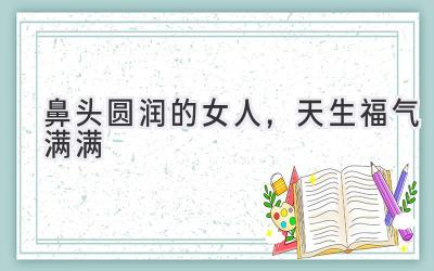 鼻头圆润的女人,天生福气满满-图片1