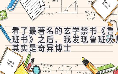 看了最著名的玄学禁书《鲁班书》之后,我发现鲁班大师其实是奇异博士-图片1