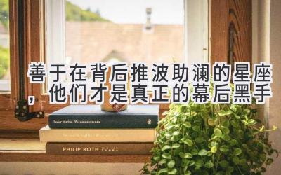 善于在背后推波助澜的星座，他们才是真正的幕后黑手-图片1