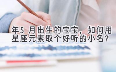2020年5月出生的宝宝,如何用星座元素取个好听的小名?-图片1