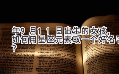 2020年9月11日出生的女孩,如何用星座元素取一个好名字?-图片1