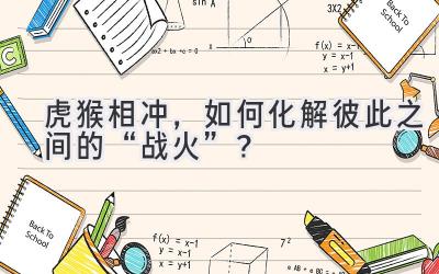 虎猴相冲,如何化解彼此之间的“战火”?-图片1