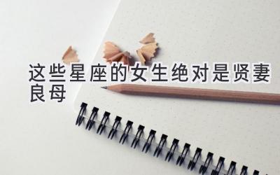 这些星座的女生绝对是贤妻良母-图片1