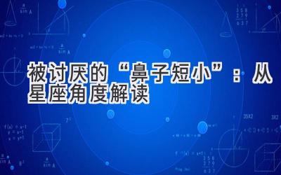 被讨厌的“鼻子短小”:从星座角度解读-图片1
