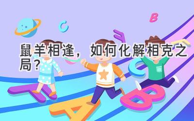 鼠羊相逢,如何化解相克之局?-图片1