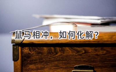 鼠马相冲,如何化解?-图片1