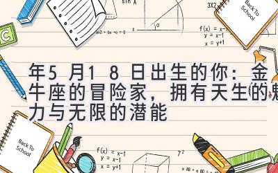 2020年5月18日出生的你:金牛座的冒险家,拥有天生的魅力与无限的潜能-图片1