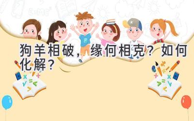 狗羊相破，缘何相克？如何化解？-图片1