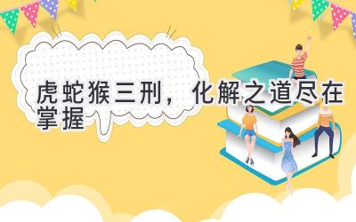 虎蛇猴三刑,化解之道尽在掌握-图片1