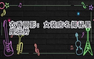衣香丽影:女装店名揭秘星座运势-图片1