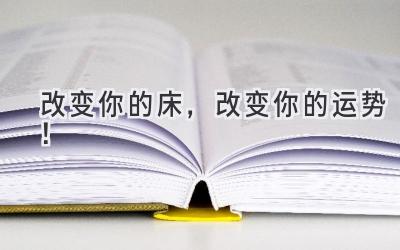 改变你的床,改变你的运势!-图片1
