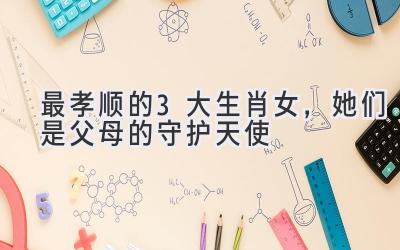 最孝顺的3大生肖女,她们是父母的守护天使-图片1