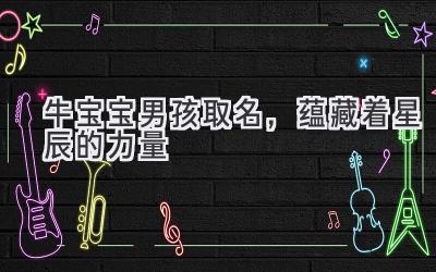 牛宝宝男孩取名，蕴藏着星辰的力量-图片1