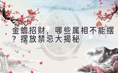 金蟾招财,哪些属相不能摆?摆放禁忌大揭秘-图片1