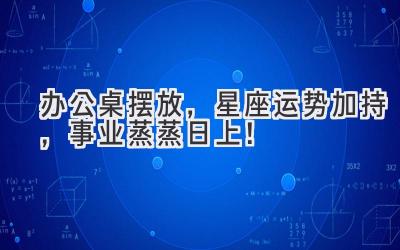 办公桌摆放，星座运势加持，事业蒸蒸日上！-图片1