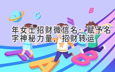 2020年女士招财微信名：赋予名字神秘力量，招财转运-图片1