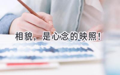 相貌,是心念的映照!-图片1