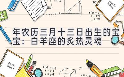 2020年农历三月十三日出生的宝宝：白羊座的炙热灵魂-图片1