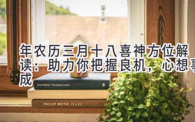 2020年农历三月十八喜神方位解读:助力你把握良机,心想事成-图片1