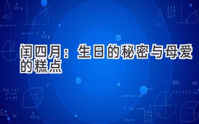 闰四月:生日的秘密与母爱的糕点-图片1