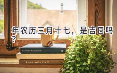 2020年农历三月十七,是吉日吗?-图片1