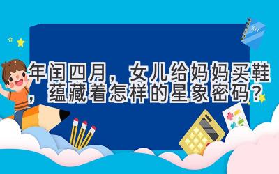 2020年闰四月,女儿给妈妈买鞋,蕴藏着怎样的星象密码?-图片1