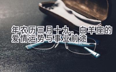 2020年农历三月十九,白羊座的爱情运势与事业前途-图片1