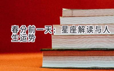 春分前一天:星座解读与人生运势-图片1